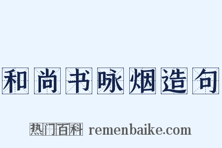 和尚书咏烟造句是什么意思的图片